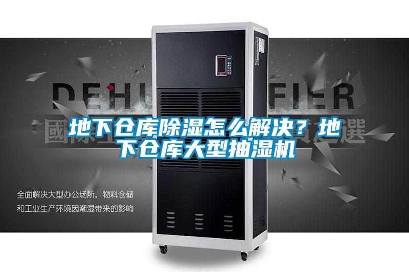 地下倉庫除濕怎么解決？地下倉庫大型抽濕機