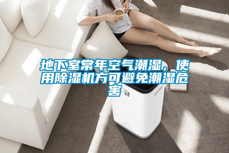 地下室常年空氣潮濕，使用除濕機方可避免潮濕危害