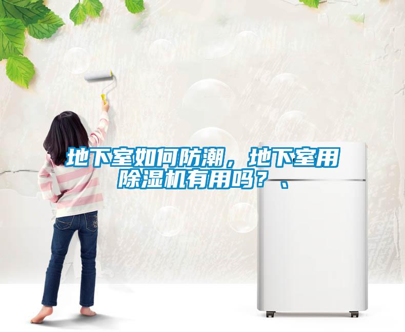 地下室如何防潮，地下室用除濕機有用嗎？、