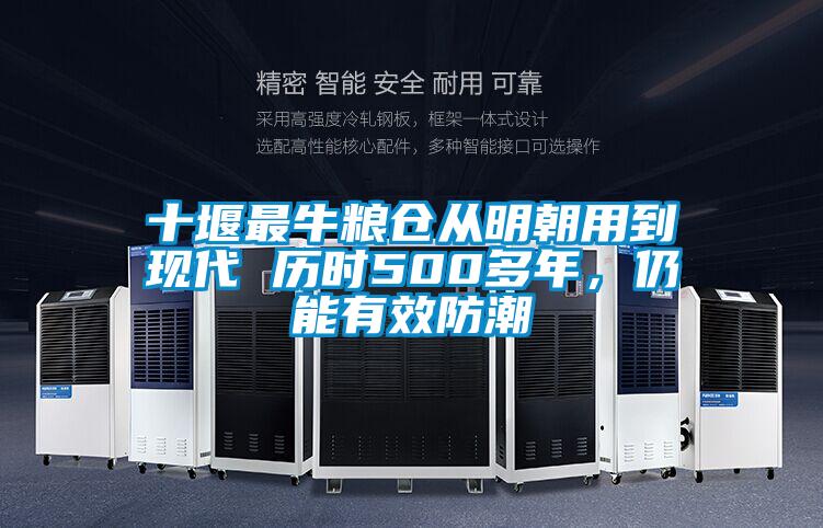 十堰最牛糧倉從明朝用到現代 歷時500多年,仍能有效防潮