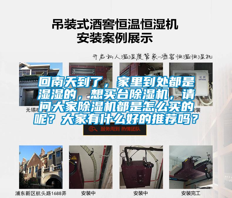 回南天到了，家里到處都是濕濕的，想買臺除濕機，請問大家除濕機都是怎么買的呢？大家有什么好的推薦嗎？