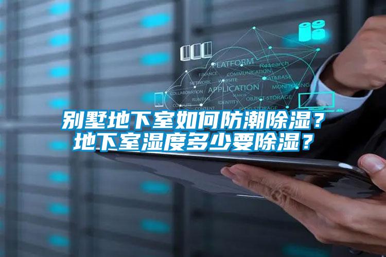 別墅地下室如何防潮除濕？地下室濕度多少要除濕？