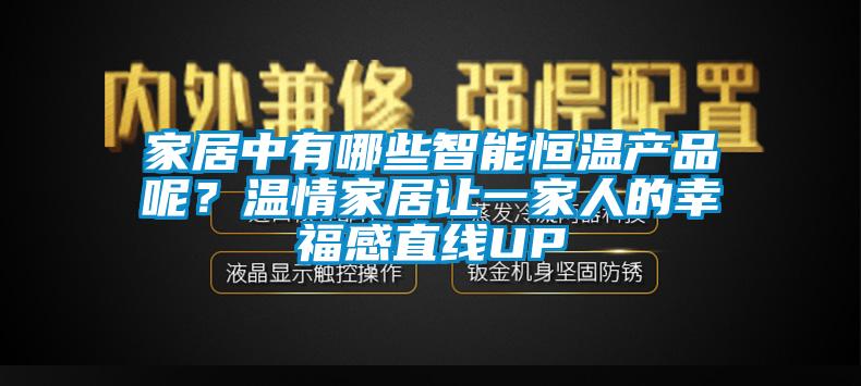 家居中有哪些智能恒溫產品呢？溫情家居讓一家人的幸福感直線UP