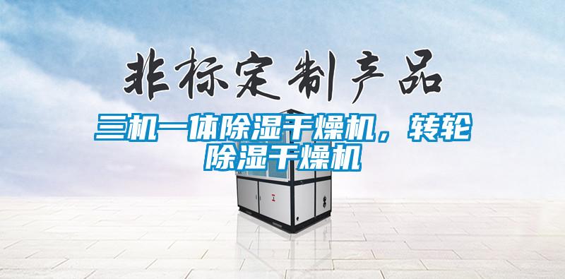三機(jī)一體除濕干燥機(jī)，轉(zhuǎn)輪除濕干燥機(jī)