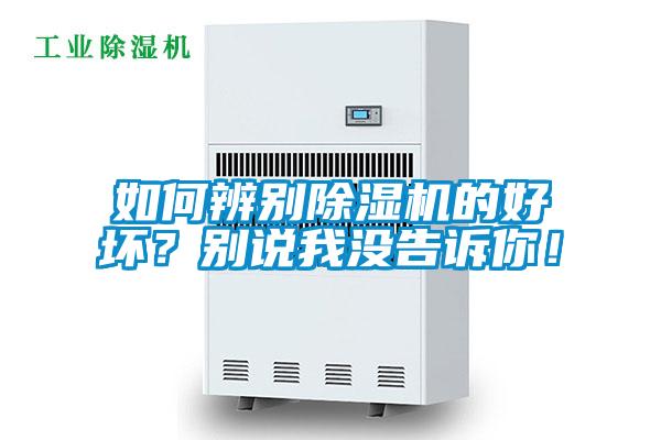 如何辨別除濕機(jī)的好壞？別說我沒告訴你！