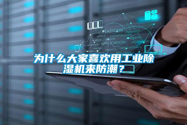 為什么大家喜歡用工業除濕機來防潮？