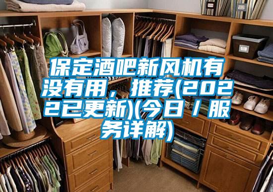 保定酒吧新風(fēng)機(jī)有沒有用，推薦(2022已更新)(今日／服務(wù)詳解)