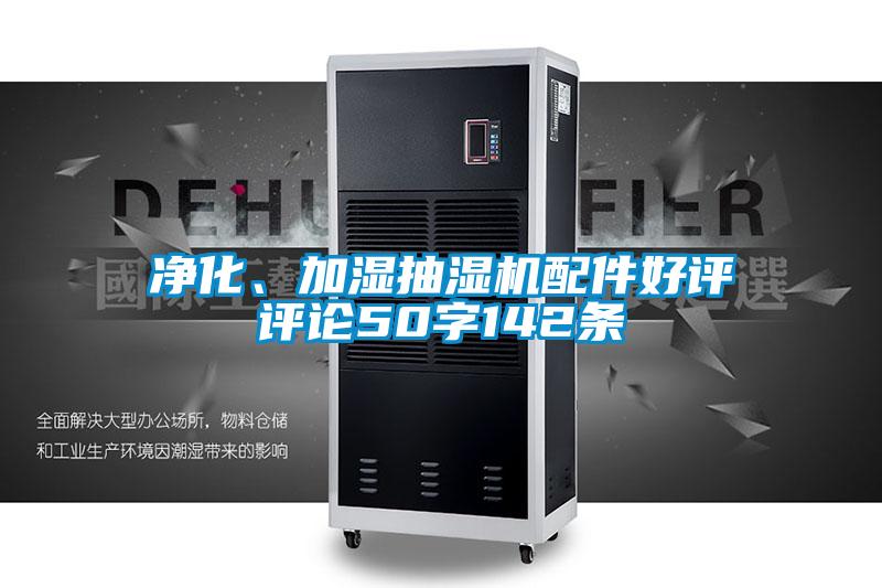 凈化、加濕抽濕機配件好評評論50字142條