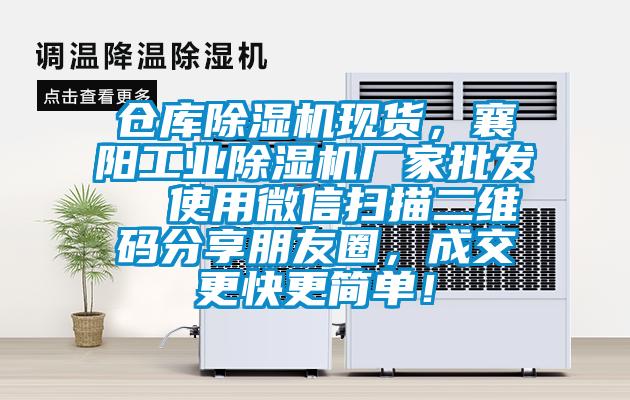 倉庫除濕機現貨，襄陽工業除濕機廠家批發  使用微信掃描二維碼分享朋友圈，成交更快更簡單！