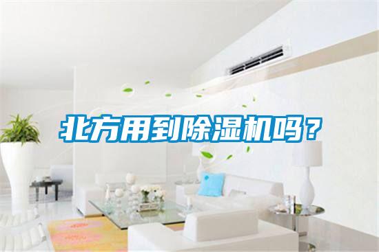 北方用到除濕機嗎？