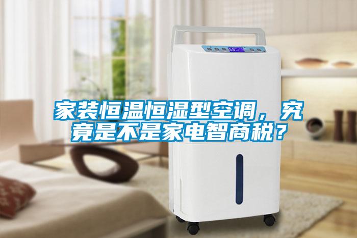 家裝恒溫恒濕型空調，究竟是不是家電智商稅？