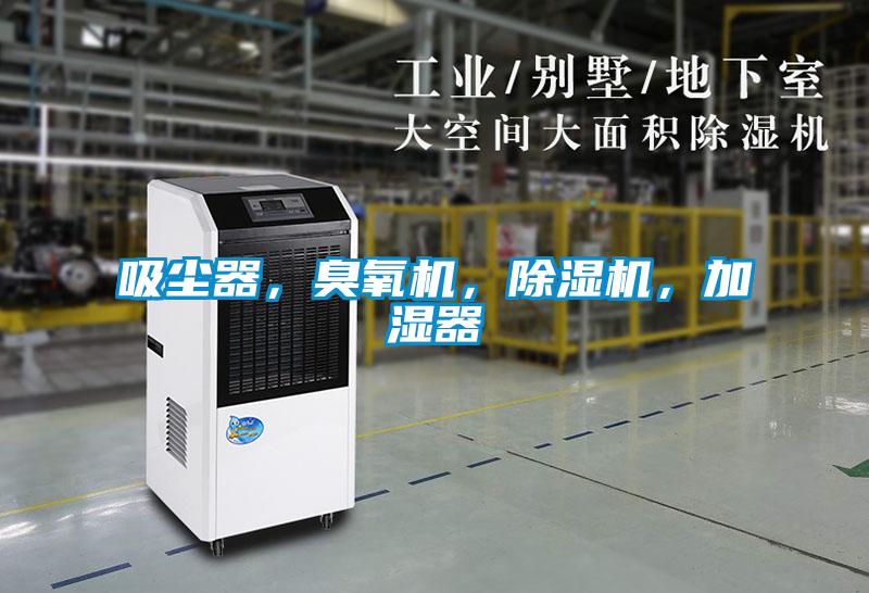 吸塵器，臭氧機，除濕機，加濕器