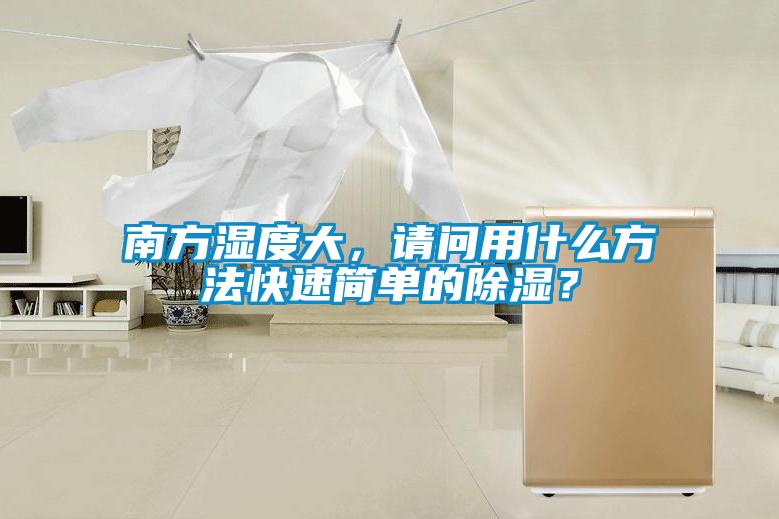 南方濕度大，請問用什么方法快速簡單的除濕？