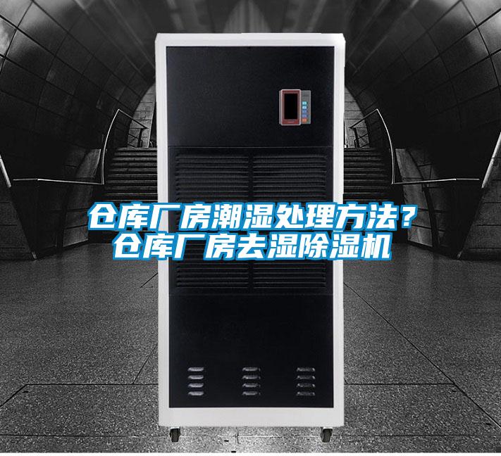 倉庫廠房潮濕處理方法?倉庫廠房去濕除濕機