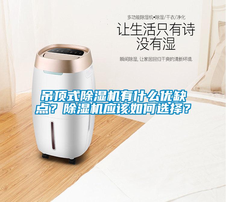 吊頂式除濕機(jī)有什么優(yōu)缺點(diǎn)？除濕機(jī)應(yīng)該如何選擇？