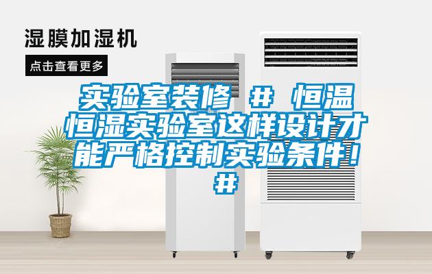 實驗室裝修 # 恒溫恒濕實驗室這樣設計才能嚴格控制實驗條件！ #