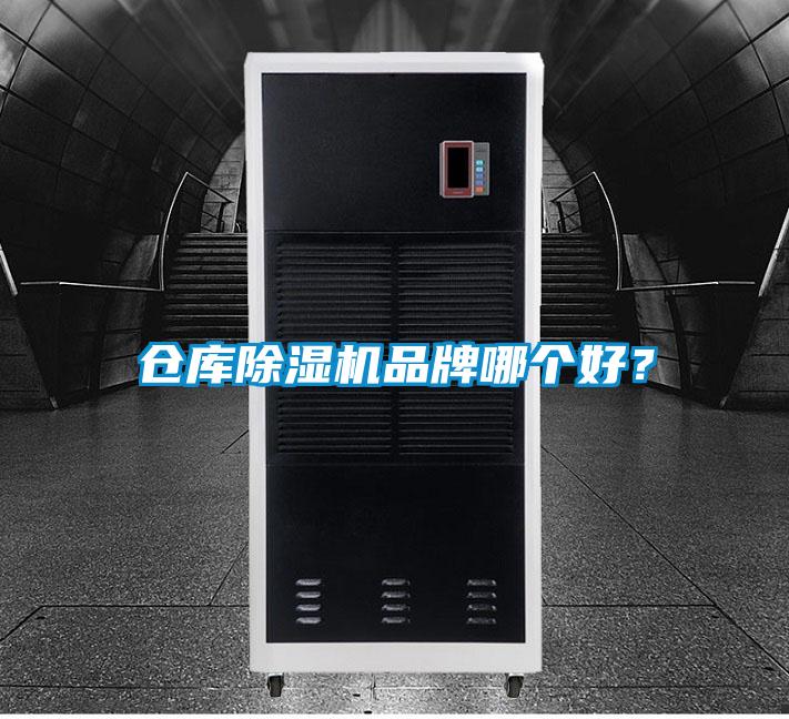 倉庫除濕機品牌哪個好？