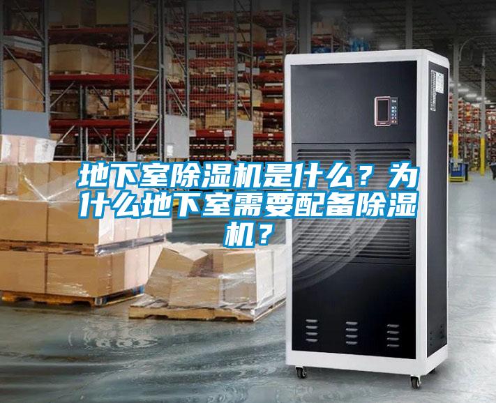 地下室除濕機是什么？為什么地下室需要配備除濕機？
