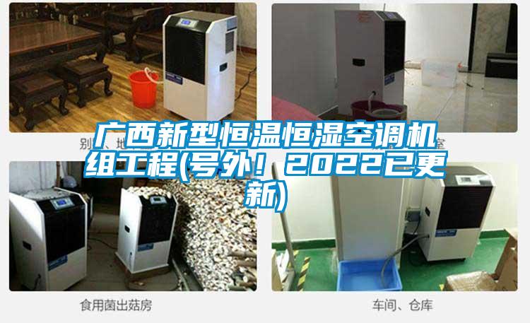 廣西新型恒溫恒濕空調機組工程(號外！2022已更新)