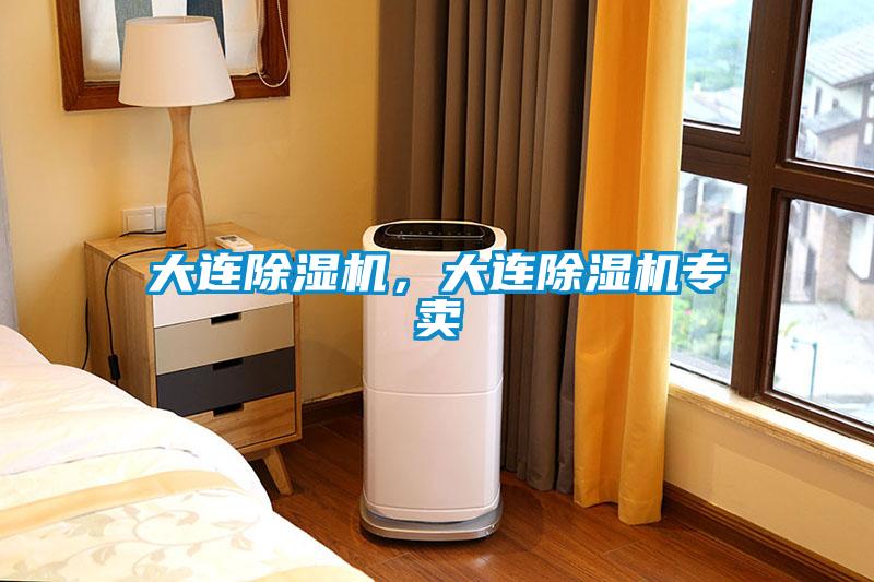 大連除濕機，大連除濕機專賣