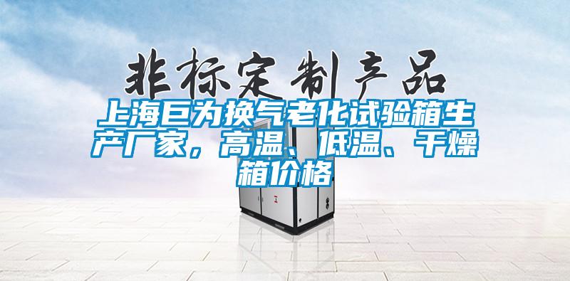 上海巨為換氣老化試驗箱生產廠家，高溫、低溫、干燥箱價格