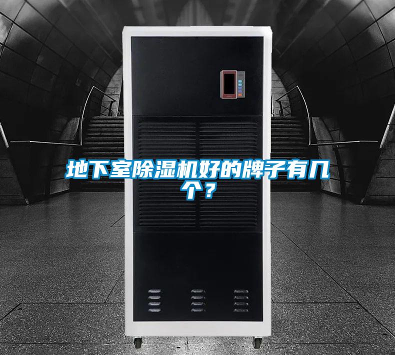 地下室除濕機好的牌子有幾個？