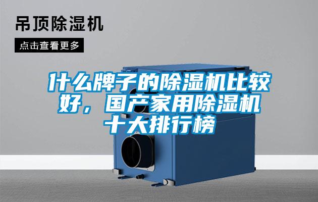 什么牌子的除濕機比較好，國產家用除濕機十大排行榜