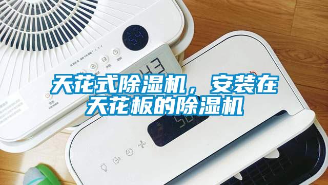 天花式除濕機(jī)，安裝在天花板的除濕機(jī)