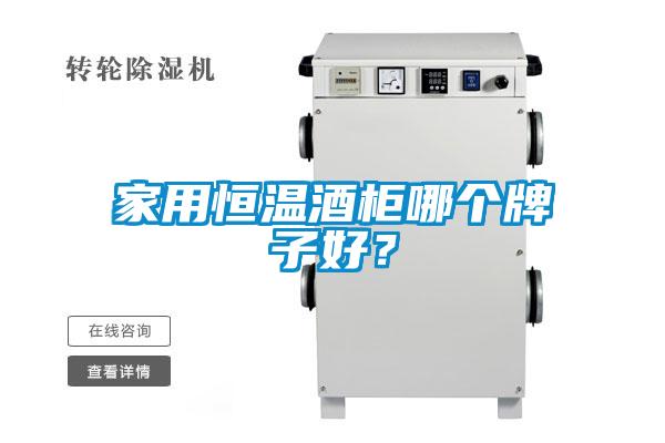 家用恒溫酒柜哪個牌子好？