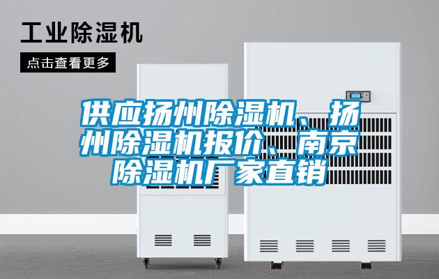 供應揚州除濕機、揚州除濕機報價、南京除濕機廠家直銷