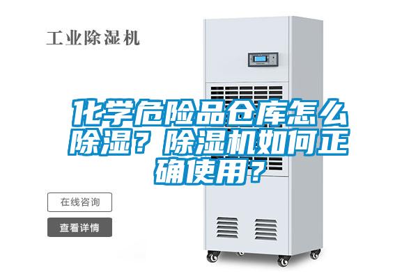 化學(xué)危險品倉庫怎么除濕？除濕機如何正確使用？