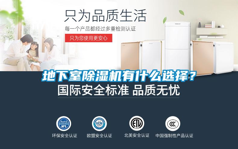 地下室除濕機有什么選擇？