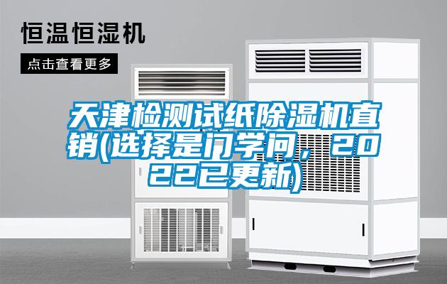 天津檢測試紙除濕機直銷(選擇是門學問，2022已更新)