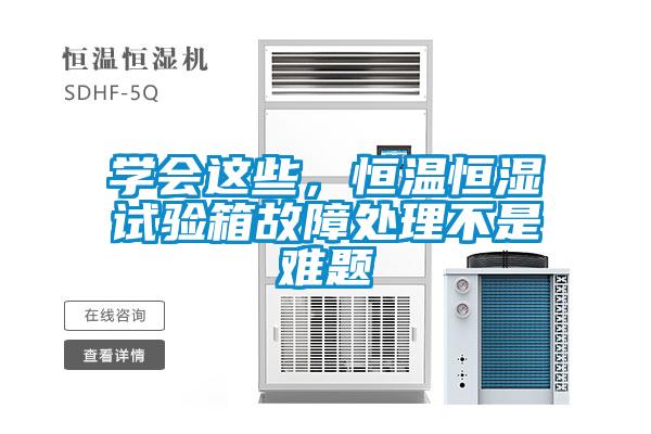 學會這些，恒溫恒濕試驗箱故障處理不是難題