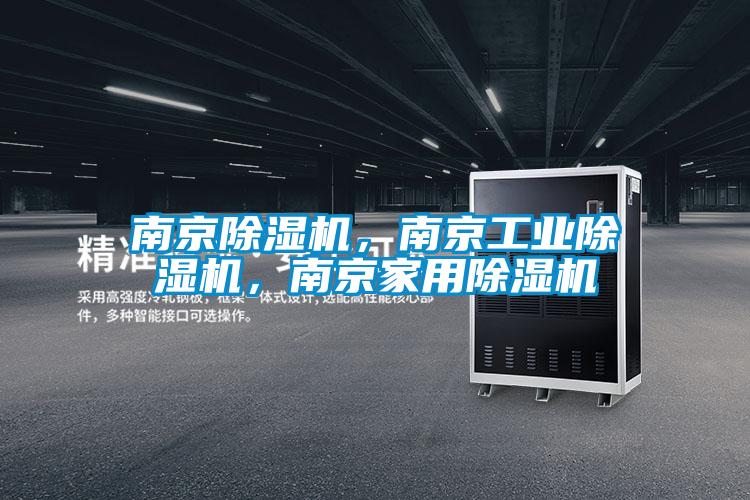 南京除濕機，南京工業除濕機，南京家用除濕機