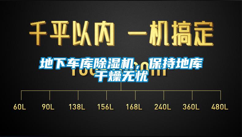 地下車庫除濕機(jī)，保持地庫干燥無憂