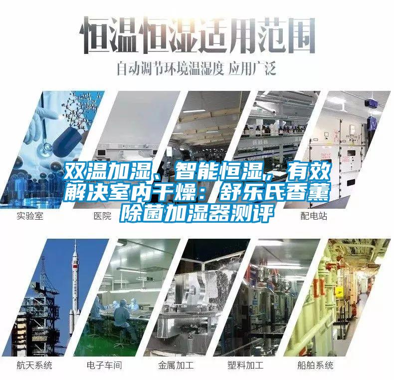 雙溫加濕、智能恒濕，有效解決室內干燥：舒樂氏香薰除菌加濕器測評