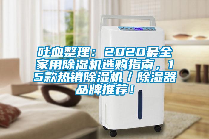 吐血整理：2020最全家用除濕機選購指南，15款熱銷除濕機／除濕器品牌推薦！