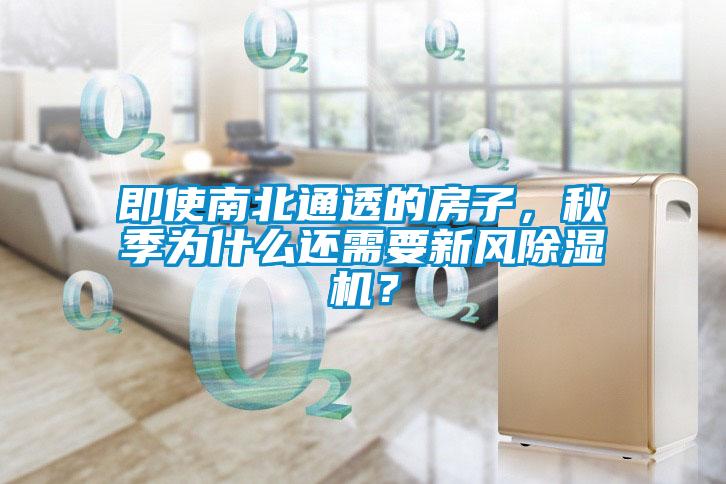 即使南北通透的房子，秋季為什么還需要新風除濕機？
