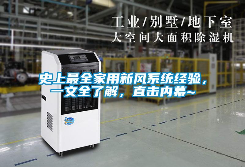 史上最全家用新風系統(tǒng)經驗，一文全了解，直擊內幕~