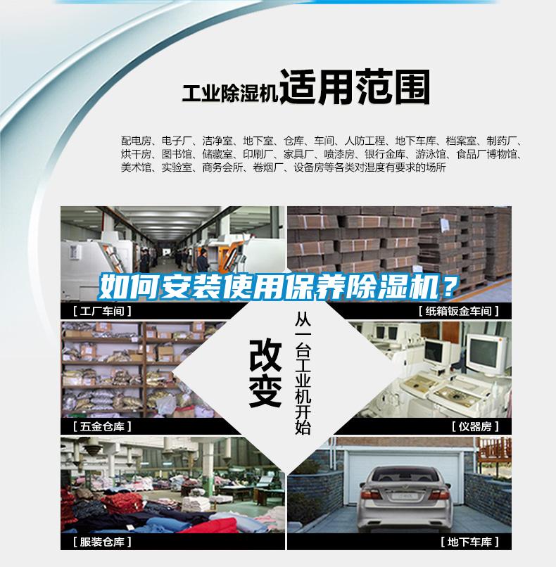 如何安裝使用保養除濕機？