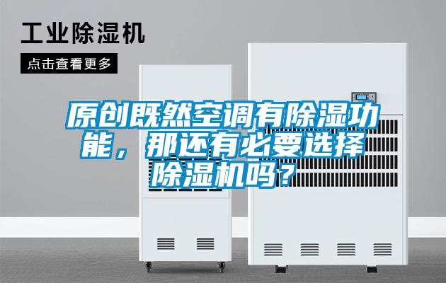 原創(chuàng)既然空調(diào)有除濕功能，那還有必要選擇除濕機嗎？