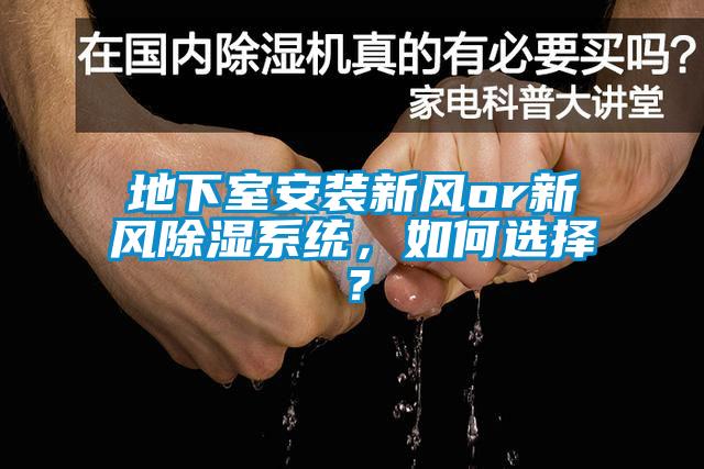 地下室安裝新風or新風除濕系統(tǒng)，如何選擇？