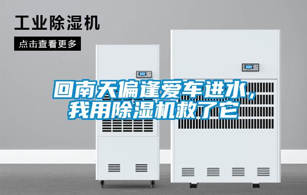 回南天偏逢愛車進水，我用除濕機救了它