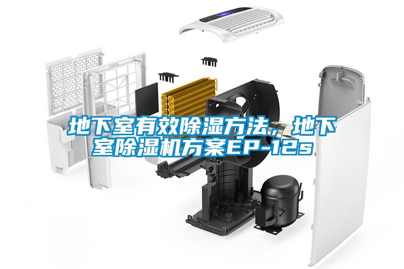 地下室有效除濕方法，地下室除濕機方案EP-12s