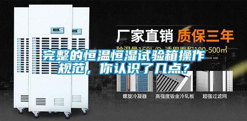 完整的恒溫恒濕試驗箱操作規(guī)范，你認識了幾點？