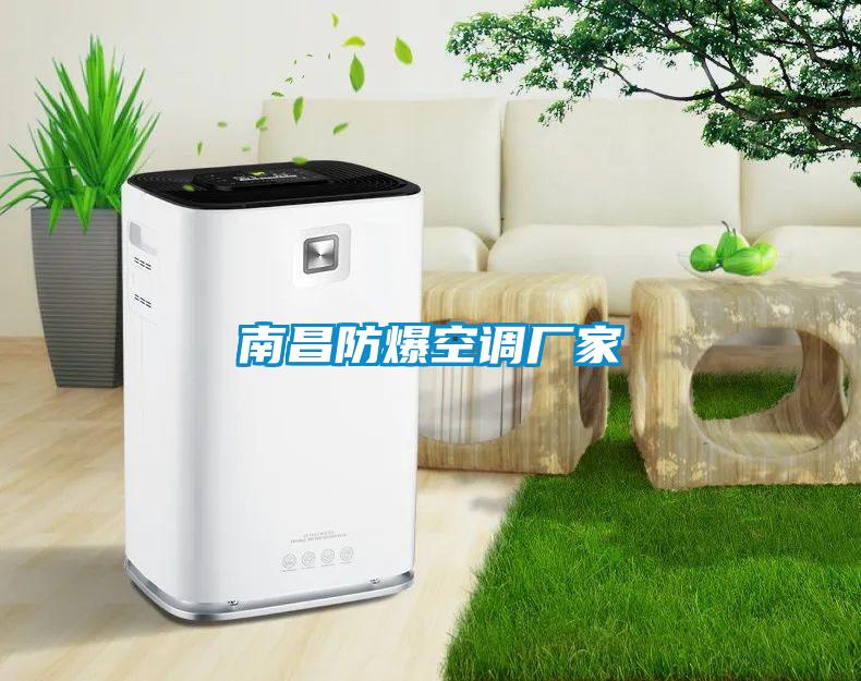 南昌防爆空調廠家