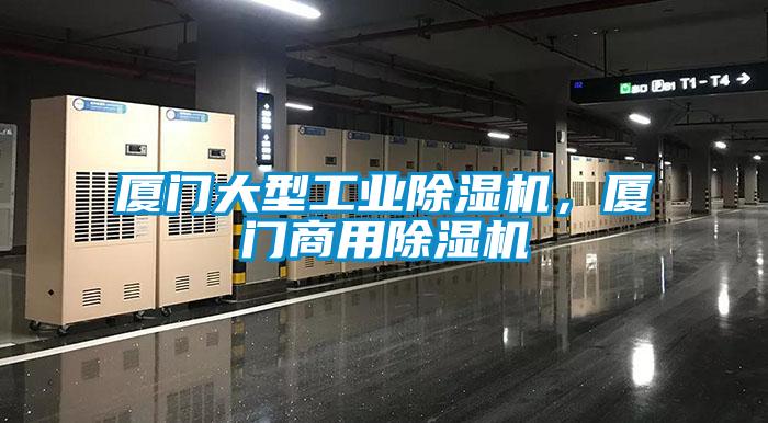 廈門大型工業除濕機，廈門商用除濕機