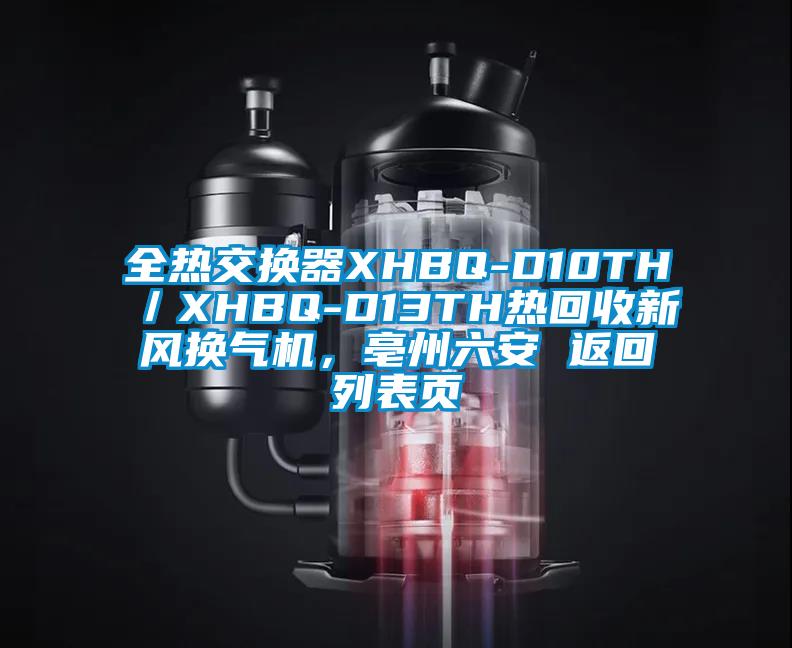 全熱交換器XHBQ-D10TH／XHBQ-D13TH熱回收新風換氣機，亳州六安 返回列表頁