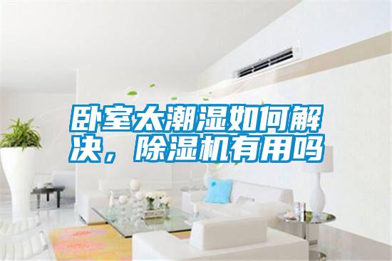 臥室太潮濕如何解決，除濕機(jī)有用嗎